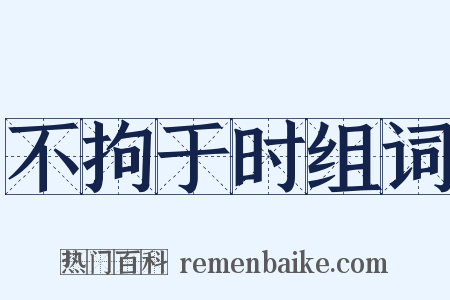 不拘于时组词是什么意思的图片